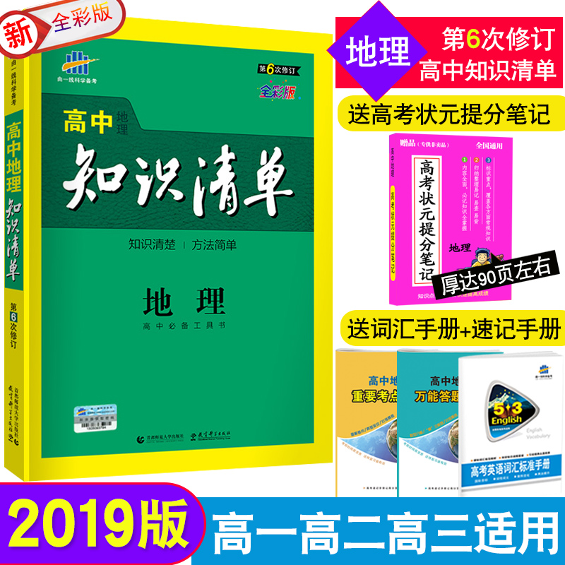 Âò1ËÍ4 Õý°æ°üÓÊ ÇúÒ»Ïß 2019°æ ¸ßÖеØÀí֪ʶÇåµ¥ ¿Î±ê°æ ֪ʶÇåµ¥ ¸ßÖеØÀí ¸ßÖи´Ï°×ÊÁÏÎåÈý֪ʶÇåµ¥µØÀí µÚ6´ÎÐÞ¶©