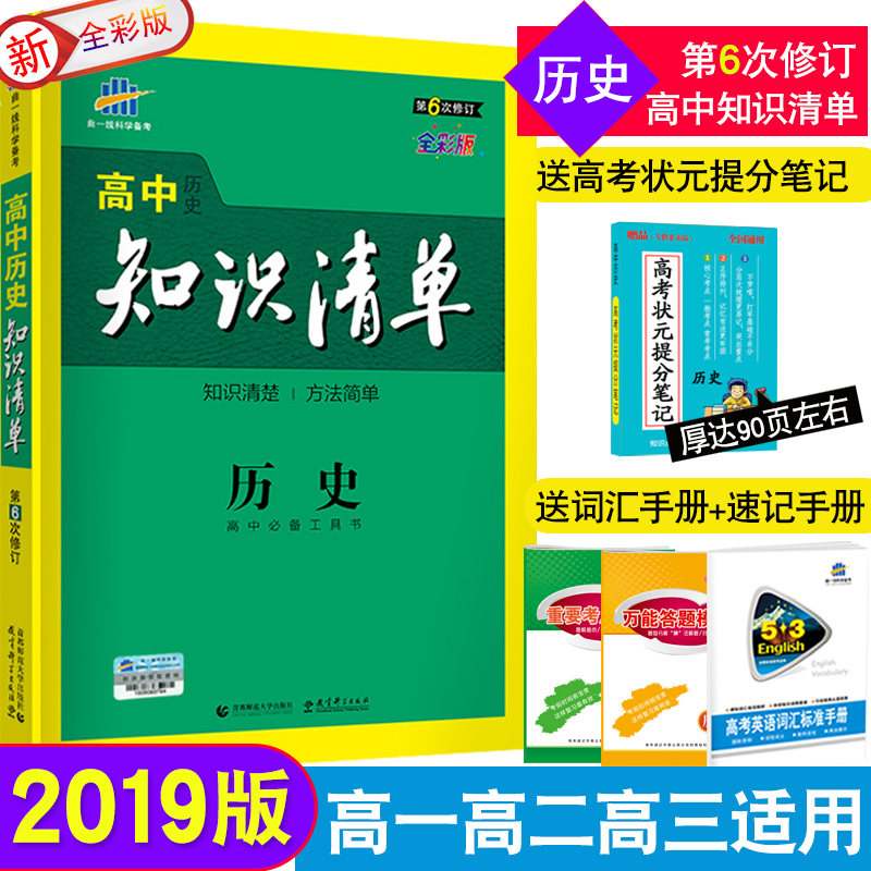 2019ÐÂ°æ ¸ßÖÐÀúʷ֪ʶÇåµ¥ ¸ßÖÐ֪ʶÇåµ¥ ÀúÊ· ¿Î±ê°æ Àúʷ֪ʶÇåµ¥ ¸ßÖÐ֪ʶÇåµ¥-ÀúÊ· µÚ5´ÎÐÞ¶©¸ßÖÐÀúʷ֪ʶÇåµ¥2018°æ