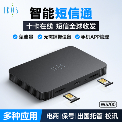 IKOS智能短信通接收器W3700双卡双待全网通电商保号出国托管校讯