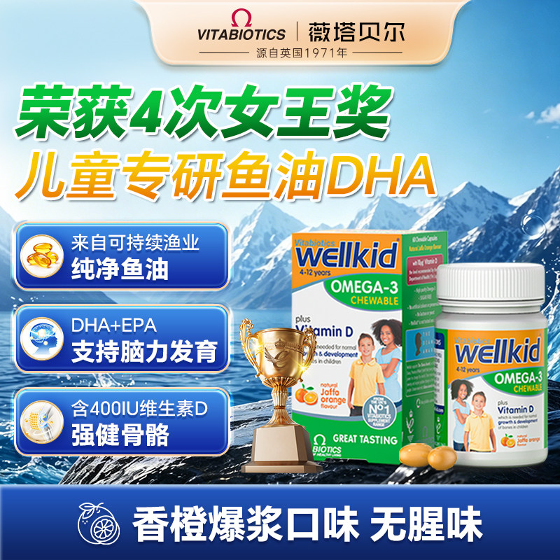 英国薇塔贝尔儿童宝宝鱼油DHA软胶囊补脑无腥味咀嚼粒4岁以上60粒
