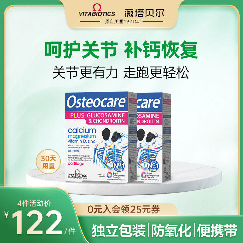 英国vitabiotics进口氨糖软骨素补钙镁锌关节维骨力氨基葡萄糖2件
