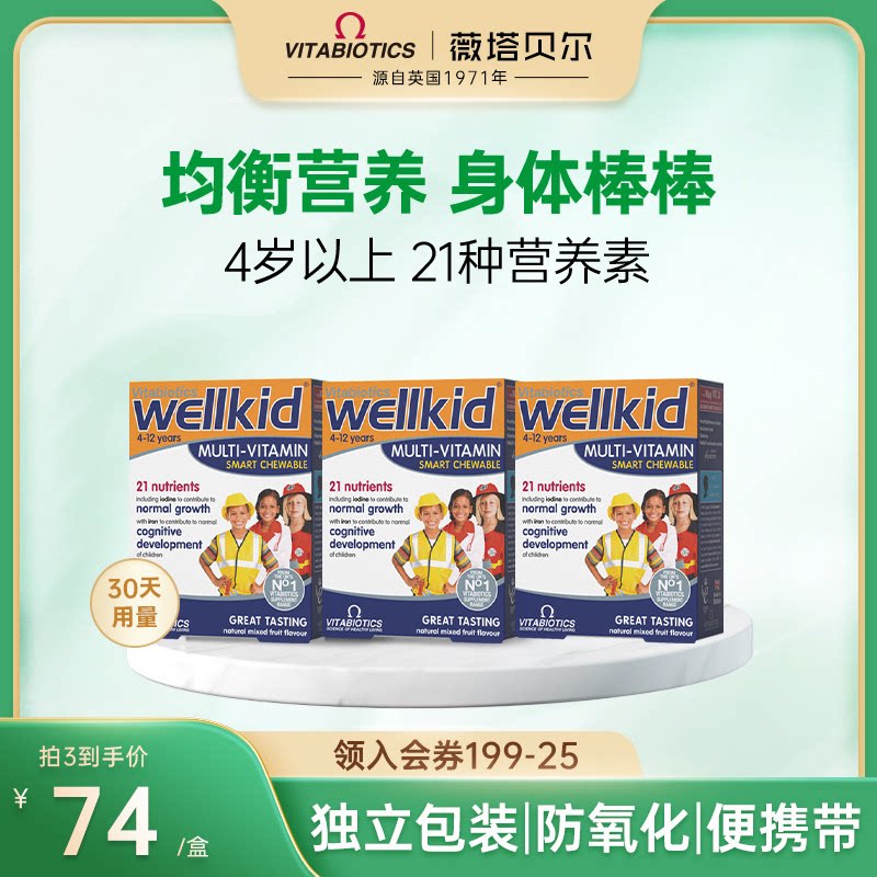 英国vitabiotics薇塔贝尔儿童复合维生素营养咀嚼片30片旗舰店*3