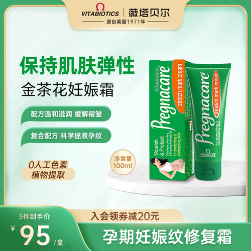 VITABIOTICS妊娠霜淡纹修护
