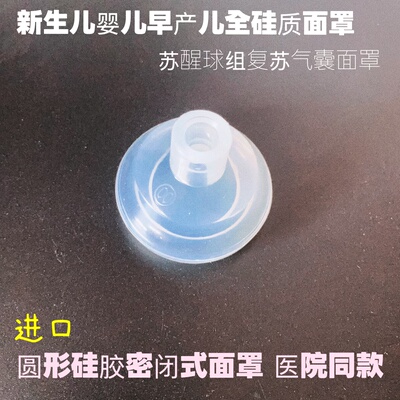 新生儿婴儿早产儿全硅胶密闭式面罩气囊面罩圆形硅质面罩复苏面罩