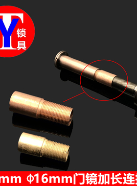 14mm/16mm孔径门镜加长管 猫眼连接管 门镜猫眼无限加长套杆