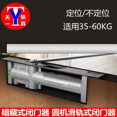 凯旋门暗藏式闭门器 隐形滑轨式闭门器 定位\不定位 液压隐藏暗装