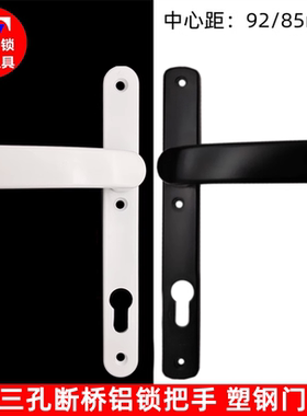 85/92中心距加长断桥铝门把手 断桥锁把手 三孔加长塑钢白色拉手