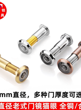 16-20直径猫眼门镜 老式防盗门细猫眼 全铜门镜 带后盖防窥猫眼