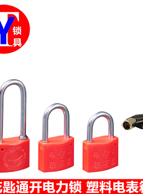 【10个价格28元】塑料红色蓝色电力挂锁梅花钥匙通开挂锁电表箱锁