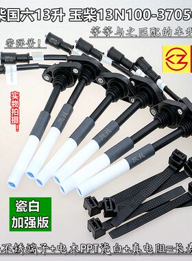 适配玉柴460马力国六13升13N100-3705071汽车瓷白点火高压线配件