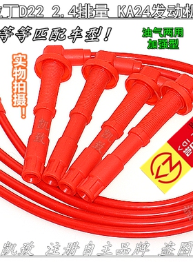 郑州皮卡D22帕拉丁2.4L KA24发动机5芯3芯高压线凯致点火线改装线