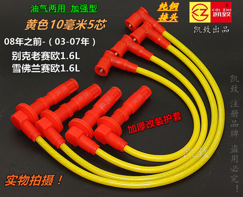 别克老赛欧1.6凯致高压线