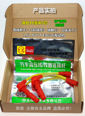适用奇瑞E4G16 DVVT A3艾瑞泽57瑞麒G3瑞虎1.6高压点火分缸改装线