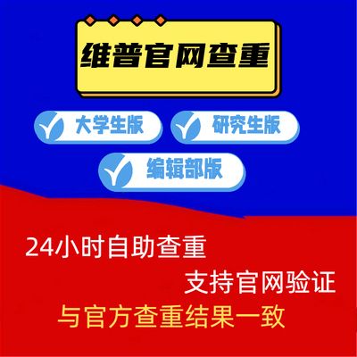 维普官网论文查重职称本科专科博士硕士大学生毕业论文重复率检测