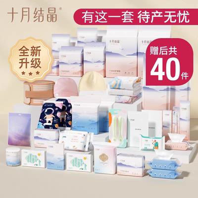 十月结晶待产包全套母子组合孕产妇春夏季入院生产包月子妈妈用品