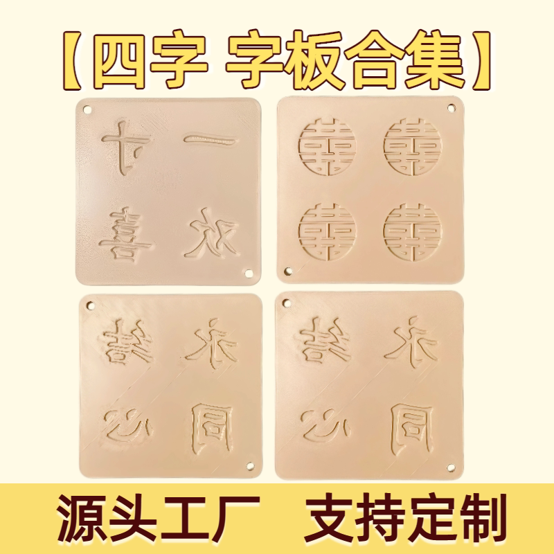 四字字板米糕造型模具可定制
