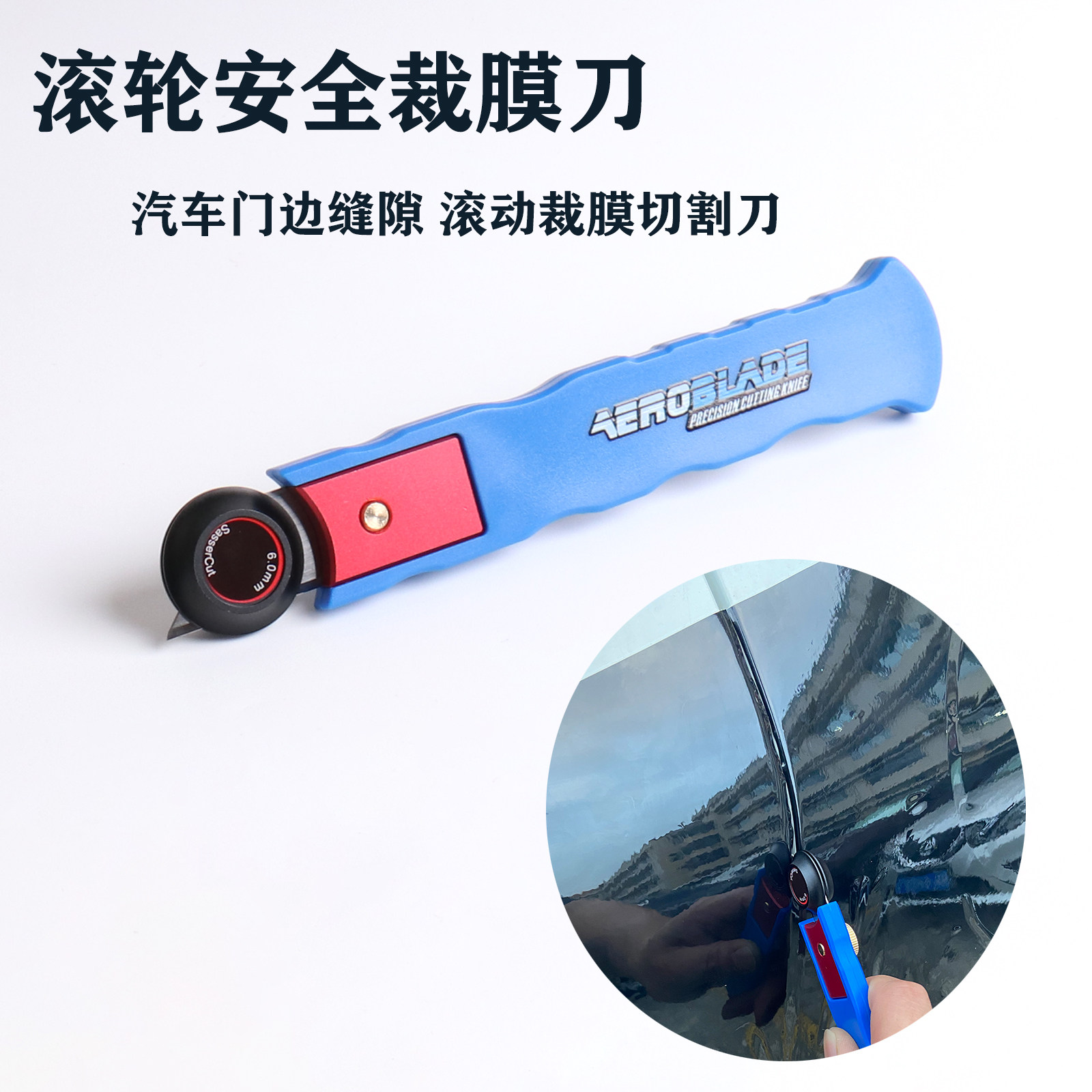 安全滚轮裁膜刀贴膜缝隙切割专用