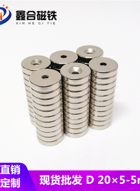 强力磁铁 圆形稀土永磁高强度钕铁硼磁石强磁吸铁石20*5孔5mmN42