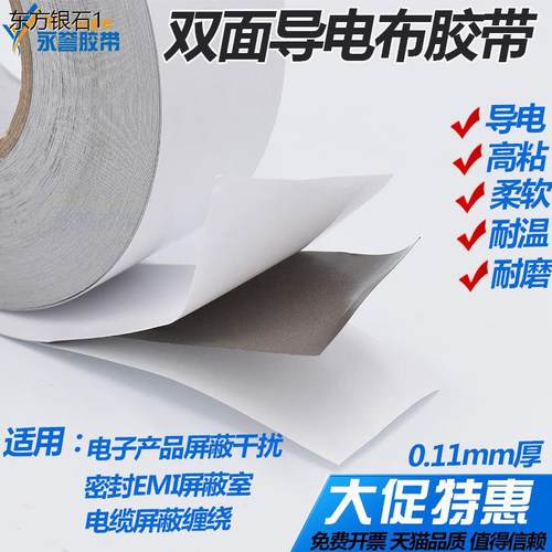 双面导电布胶带防干扰屏