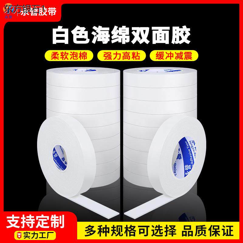 白色海绵双面胶泡棉胶带