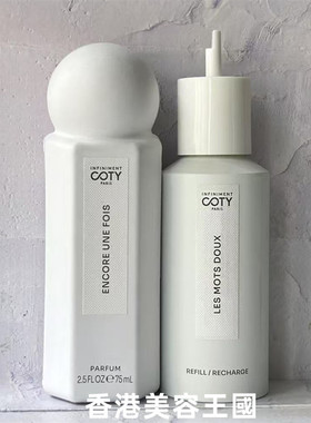 英菲曼蒂 Infiniment Coty Paris驰梦绕心甜言穿云入梦香港直郵