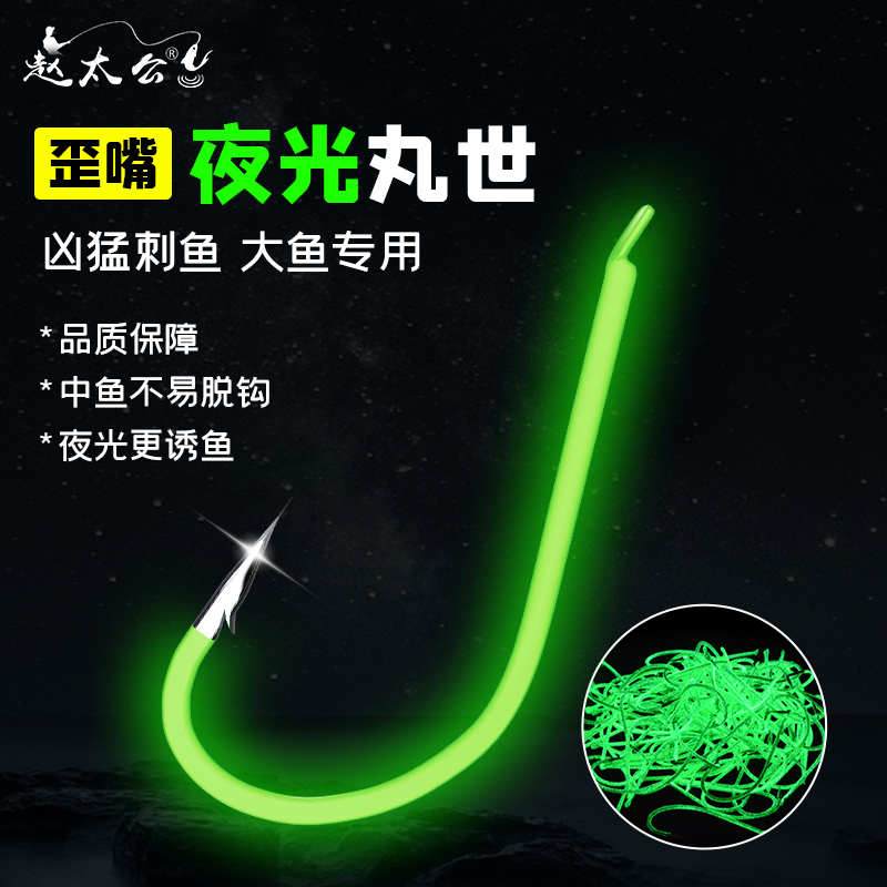 海钓荧光鱼钩丸世夜光钩荧光倒刺散装发光长柄歪嘴夜光鲈鱼钩