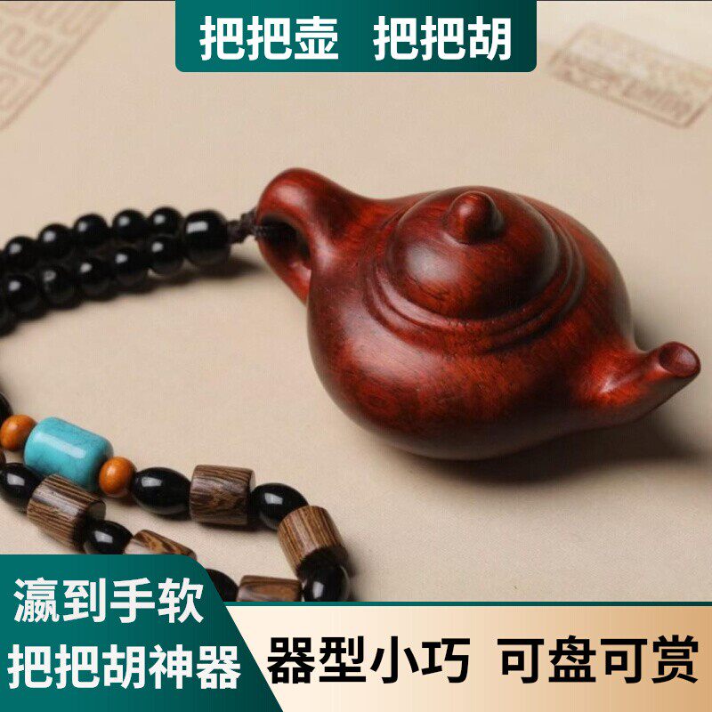 把把壶手把件胡牌打麻将神器檀木实木质挂摆件小茶壶文玩随身盘玩