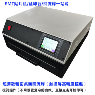 通用錫膏焊接 立飛精密桌面抽屜微型回流焊機(jī)小型SMT貼片機(jī)臺式