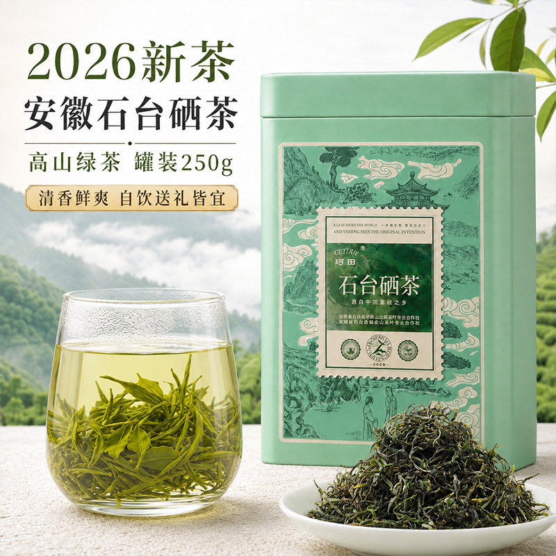 2026新茶石台硒茶高山炒青绿茶安徽池州仙寓山口粮茶罐装250g