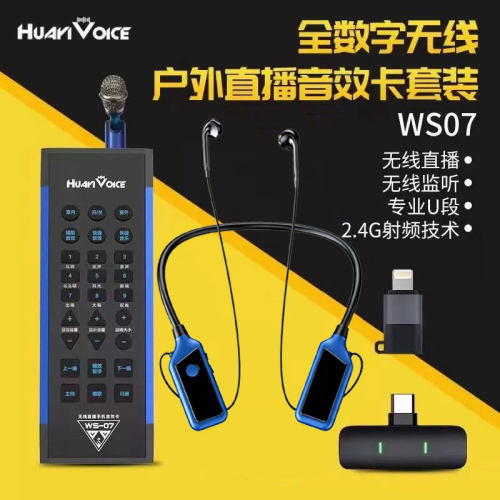 华艺之声WS07户外无线声卡套装