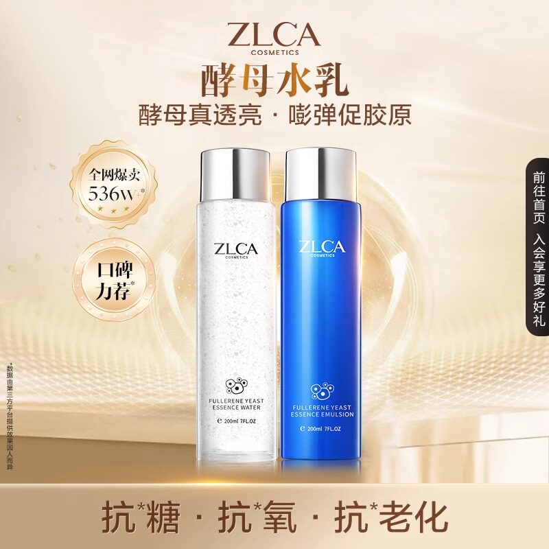 ZLCA富勒烯酵母水能灌肤水乳套装养颜嫩肤去黄抗糖抗衰紧致提拉