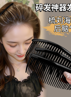 气质黑色发梳女2026新款前额刘海侧边插梳高级感洋气时尚碎发发卡