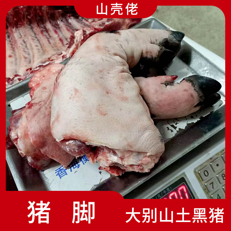 【山殼佬】安徽安慶大別山散養(yǎng)土黑豬蹄生豬手2只約5斤