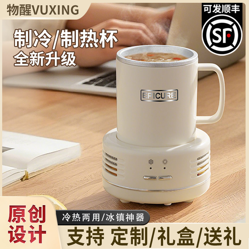 快速制冷杯凉感杯冷饮冰镇冷暖杯办公室加热两用可定制礼盒