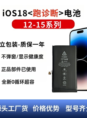 二手跑诊断电池适用iPhone12/13Pro/14Pro/15Pro手机电池13ProMax