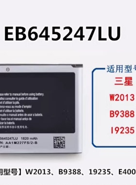 适用三星W2013手机电池GT-W2013 i9235 E400 E400S b9388手机电池