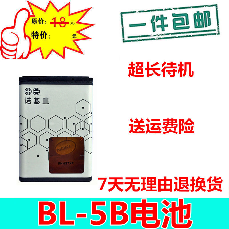适用诺基亚BL-5B电池 5320 5300 6120c 5200 6021 7260 3220电池