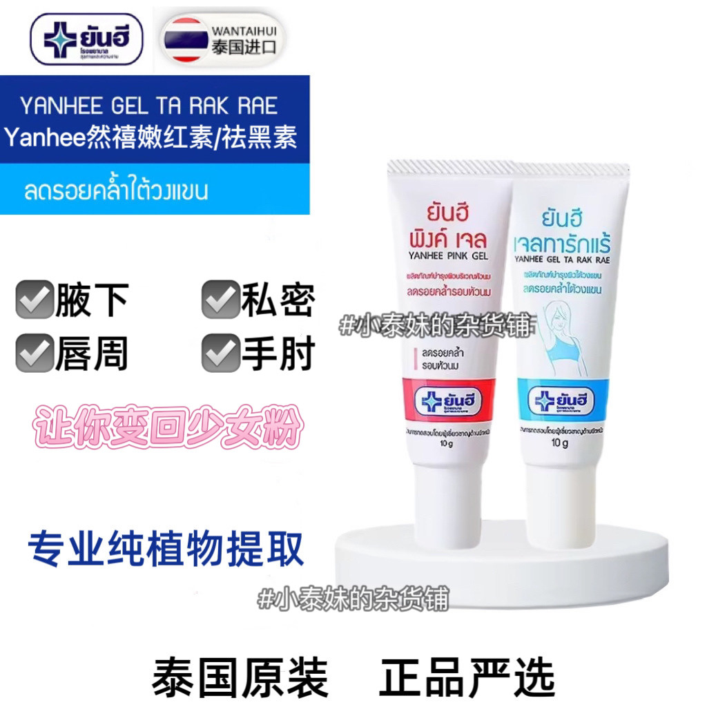 泰国正品yanhee私处粉嫩乳晕胠黑色素嫩红素精华腋下乳头去黑女生