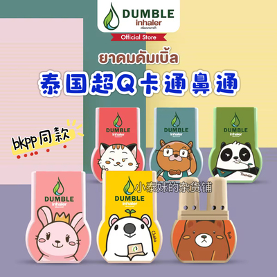 泰国BKPP同款薄荷通鼻吸棒双头提神醒脑防困卡通图案限量版清凉棒