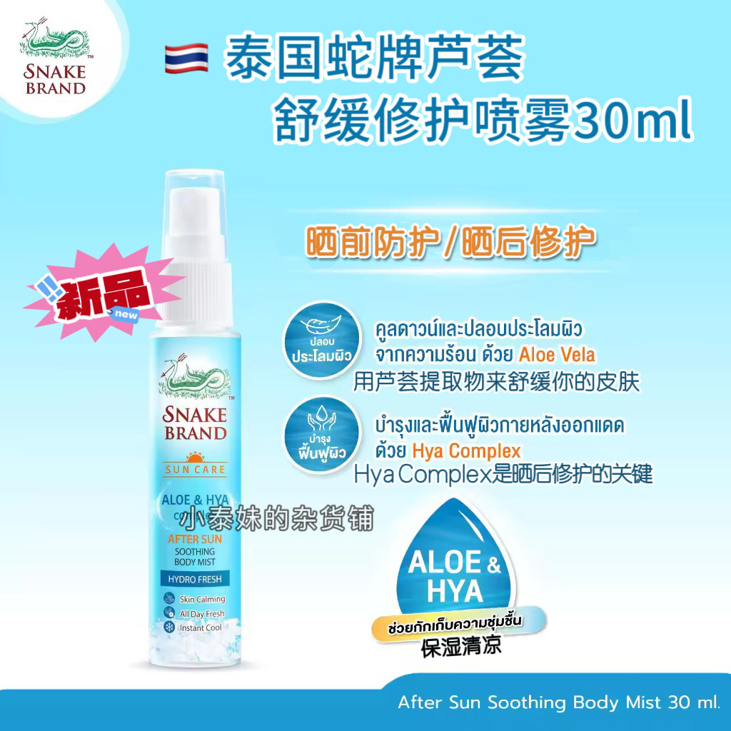 【新】泰国蛇牌SNAKE BRAND晒后舒缓清凉芦荟喷雾蛇粉降温爽身水