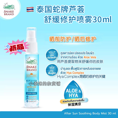 【新】泰国蛇牌SNAKE BRAND晒后舒缓清凉芦荟喷雾蛇粉降温爽身水