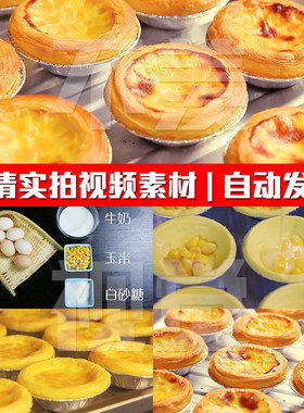 玉米蛋挞烘培制作烤箱烘烤蛋挞皮甜点美食实拍PR剪辑短视频素材