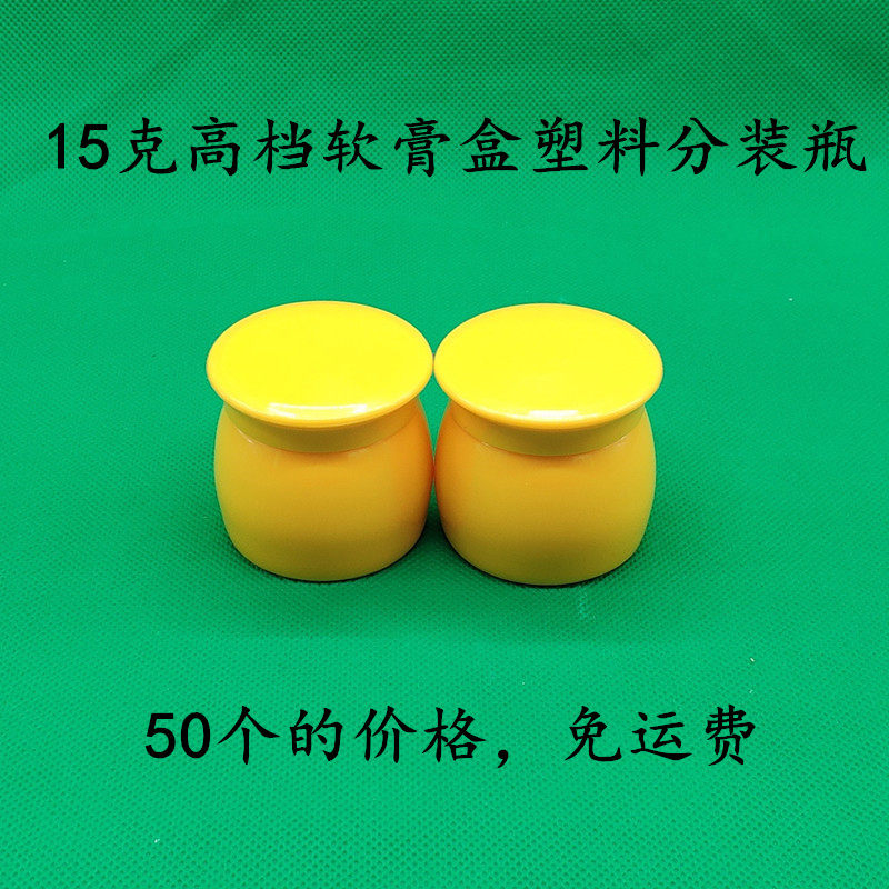 包邮塑料瓶15克膏分装瓶软膏瓶乳膏瓶空包装15g双层配内盖小罐子
