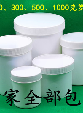包邮塑料桶1000克白色pp固体瓶粉末分装瓶100g250g450g膏盒大口瓶