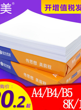 安兴传美a4纸复印纸草稿纸白纸A4打印纸70g单包500张整箱批发办公用纸80g正反面B5包邮2500张开发票傳美