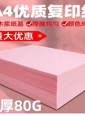 安兴汇东粉色彩纸复印纸A4 500张复印纸70g手工折纸粉红色蓝色绿色黄色双面打印纸草稿纸纸学生包邮