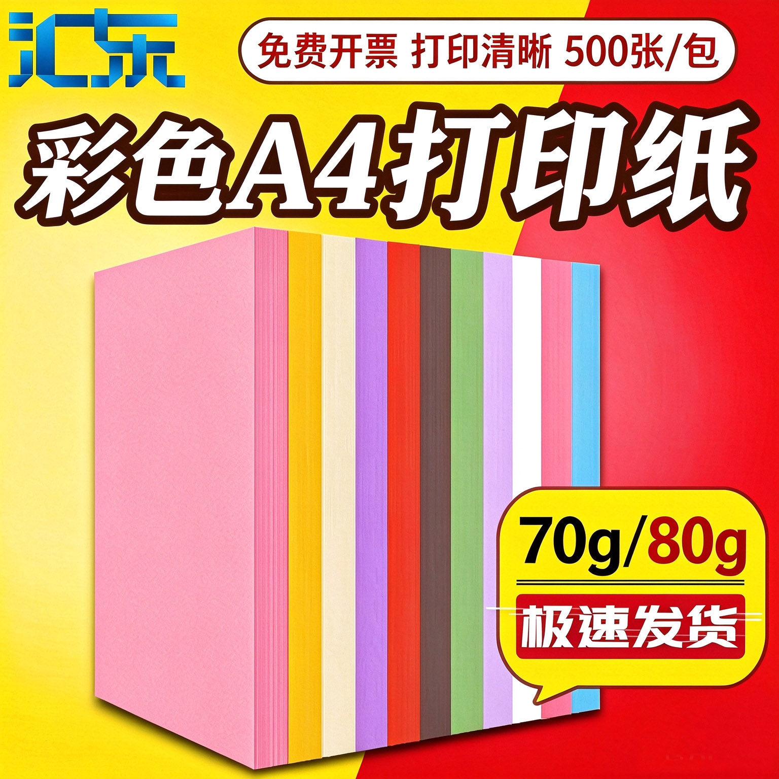汇东彩色a4打印纸粉色A4复印纸500张整包80g红色彩纸70g办公打印整箱包邮开专票多色混色顺滑色正小孩手工纸