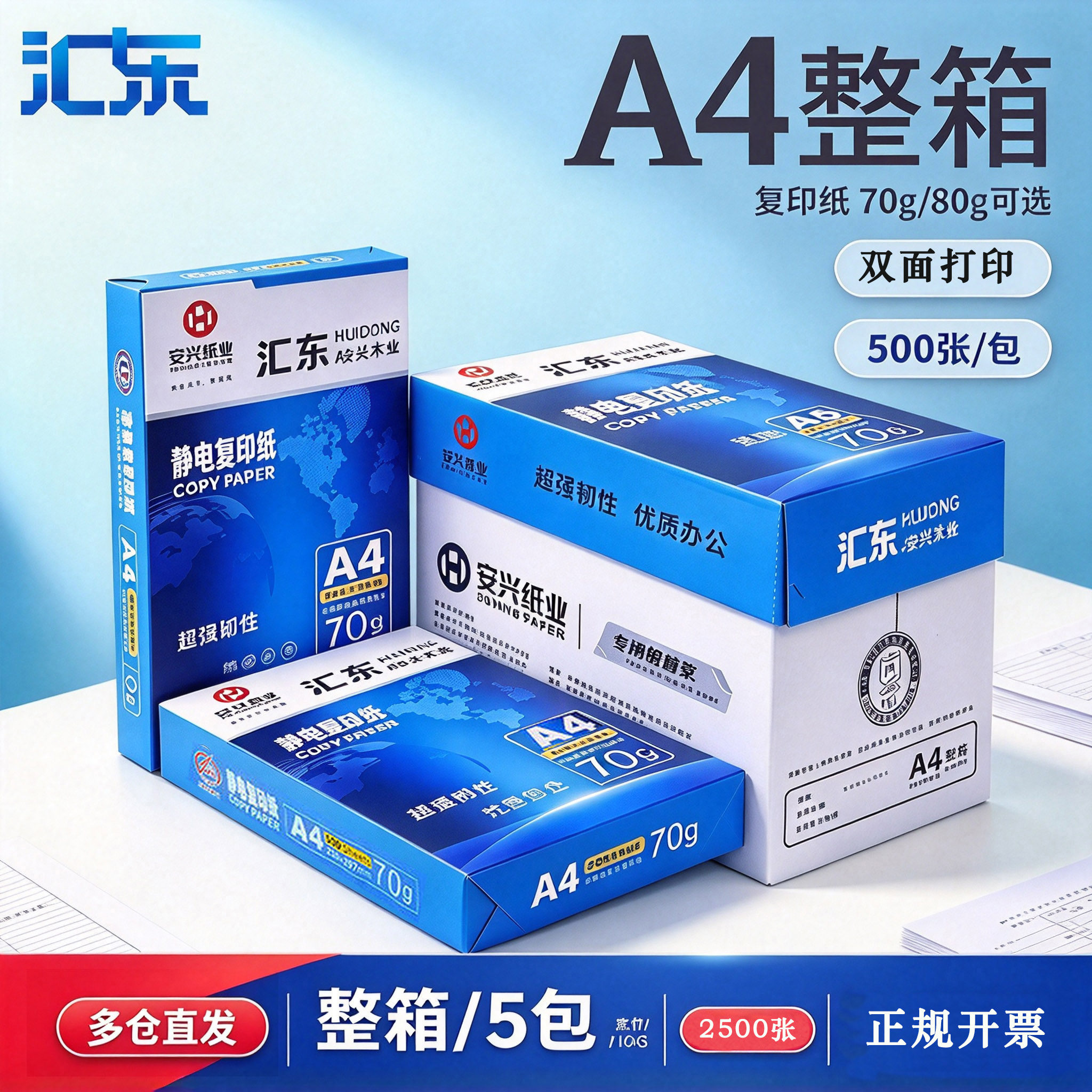 汇东a4打印纸整箱批发 白纸A4打印机纸70g/80g 500张/5包/箱草稿纸办公用纸a5a3复印纸彩纸混色双面打印包邮