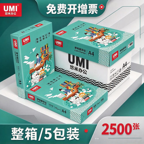 悠米A470g打印复印纸整箱