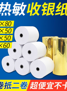 悠米 57x50热敏收银纸80x80小票纸80*80mm热敏打印纸80x60卷纸80x50卷式热敏纸57mm小票机纸57x30mm外卖57x40